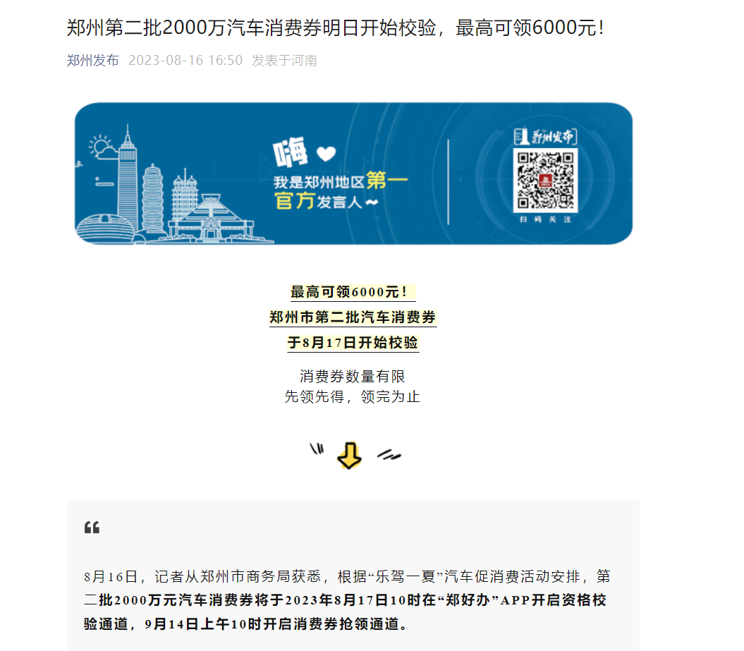 1692340909171921 郑州第二批2000万汽车消费券起头校验