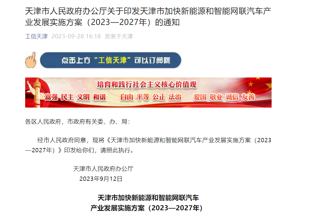 1697102191374535 天津:到2027年,新能源汽车产量占全市汽车总产量比沉达到45%